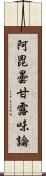 阿毘曇甘露味論 Scroll