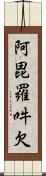 阿毘羅吽欠 Scroll