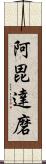 阿毘達磨 Scroll