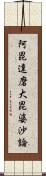 阿毘達磨大毘婆沙論 Scroll