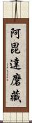 阿毘達磨藏 Scroll