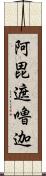 阿毘遮嚕迦 Scroll