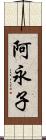 阿永子 Scroll