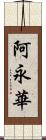 阿永華 Scroll