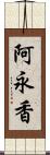 阿永香 Scroll