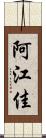 阿江佳 Scroll