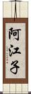 阿江子 Scroll