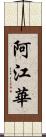 阿江華 Scroll