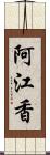 阿江香 Scroll