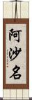 阿沙名 Scroll