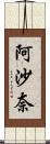 阿沙奈 Scroll