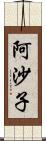 阿沙子 Scroll