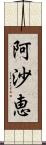 阿沙恵 Scroll