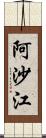 阿沙江 Scroll