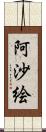 阿沙絵 Scroll