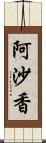 阿沙香 Scroll