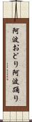 阿波おどり Scroll