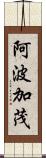 阿波加茂 Scroll