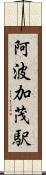 阿波加茂駅 Scroll