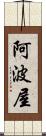 阿波屋 Scroll