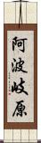 阿波岐原 Scroll