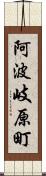 阿波岐原町 Scroll