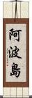 阿波島 Scroll