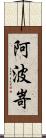 阿波嵜 Scroll