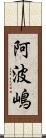 阿波嶋 Scroll