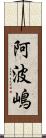 阿波嶋 Scroll