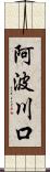 阿波川口 Scroll