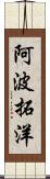 阿波拓洋 Scroll