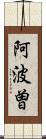 阿波曽 Scroll