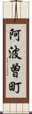 阿波曽町 Scroll