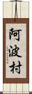 阿波村 Scroll