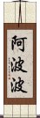 阿波波 Scroll