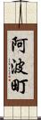 阿波町 Scroll