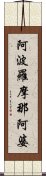 阿波羅摩那阿婆 Scroll