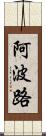 阿波路 Scroll