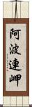 阿波連岬 Scroll