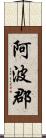 阿波郡 Scroll