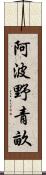 阿波野青畝 Scroll