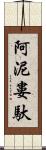 阿泥婁馱 Scroll