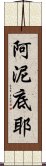 阿泥底耶 Scroll