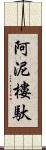 阿泥樓馱 Scroll