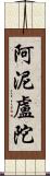 阿泥盧陀 Scroll