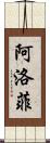 阿洛菲 Scroll