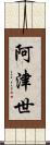 阿津世 Scroll