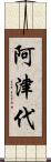 阿津代 Scroll