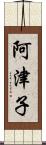 阿津子 Scroll